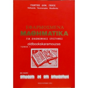 efarmosmena_mathimatika_georgios_pekos (1)-475x475